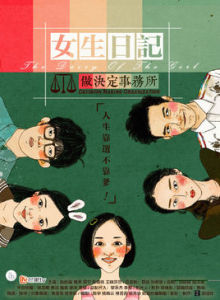 女生日記之做決定事務所