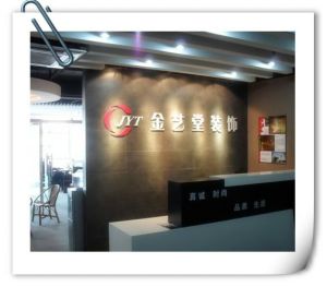 合肥金藝堂建築裝飾工程有限公司