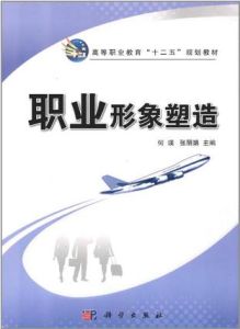 航空職業形象塑造 航空職業形象塑造