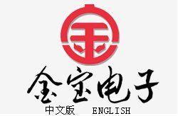 山東金寶電子股份有限公司 山東金寶電子股份有限公司