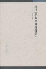 細讀尼各馬克倫理學 細讀尼各馬克倫理學