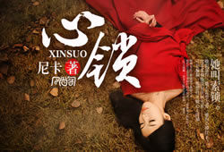 心鎖[尼卡著小說]