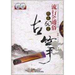 古箏流行通俗曲集60首 古箏流行通俗曲集60首