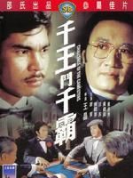 《千王斗千霸》