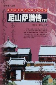 尼山薩滿傳(上下冊) 尼山薩滿傳(上下冊)
