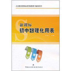 新課標國中數理化用表 新課標國中數理化用表