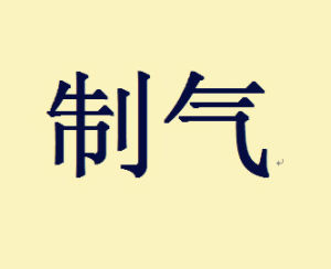 制氣 制氣