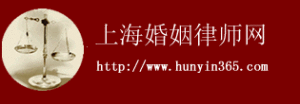 上海婚姻律師網