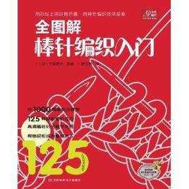 全圖解棒針編織入門 全圖解棒針編織入門
