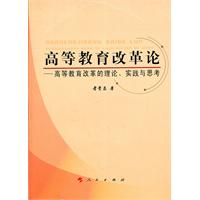 高等教育改革論