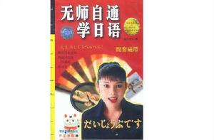 無師自通學日語（配套磁帶）（音帶）