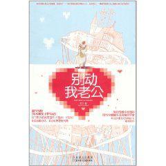 別動我老公 別動我老公