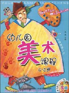 幼稚園美術課程 幼稚園美術課程