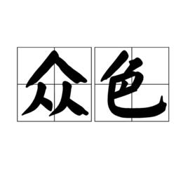 眾色 眾色