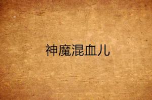 神魔混血兒 神魔混血兒