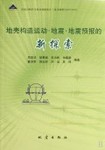 地殼構造運動地震地震預報的新探索