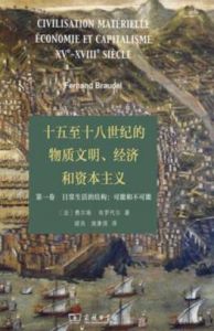 十五至十八世紀的物質文明、經濟和資本主義 十五至十八世紀的物質文明、經濟和資本主義