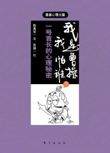 我是曹操，我怕誰（下）