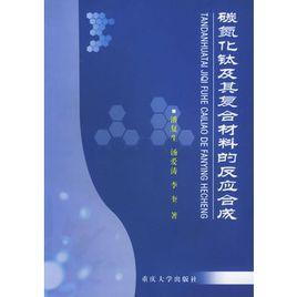 碳氮化鈦及其複合材料的反應合成 碳氮化鈦及其複合材料的反應合成