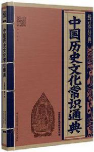中國歷史文化常識通典
