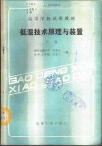 低溫技術原理與裝置 低溫技術原理與裝置