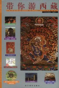 帶你游西藏 帶你游西藏