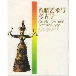 希臘藝術與考古學 希臘藝術與考古學