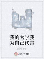 我的大學我為自己代言 我的大學我為自己代言