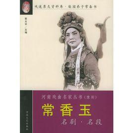 常香玉名劇名段