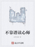 不靠譜讀心師 不靠譜讀心師