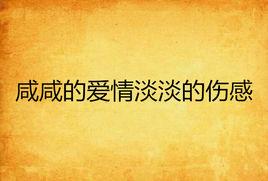 鹹鹹的愛情淡淡的傷感 鹹鹹的愛情淡淡的傷感
