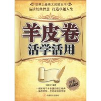 羊皮卷活學活用