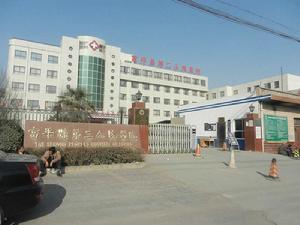 富平縣第二人民醫院 富平縣第二人民醫院