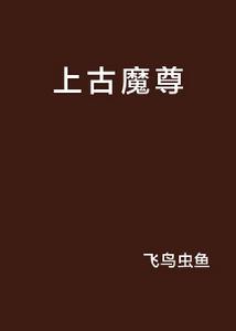 上古魔尊 上古魔尊