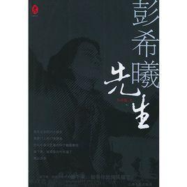 彭希曦先生 彭希曦先生