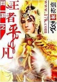 網遊之王者平凡 網遊之王者平凡