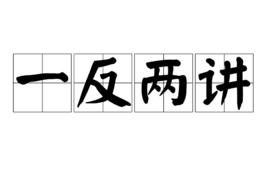 一反兩講 一反兩講