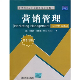 清華MBA核心課程英文版教材：行銷管理