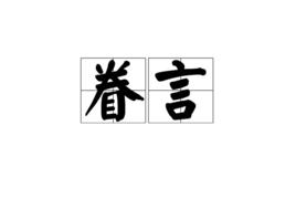 眷言 眷言