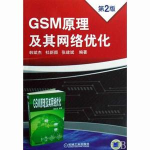 GSM原理及其網路最佳化 GSM原理及其網路最佳化