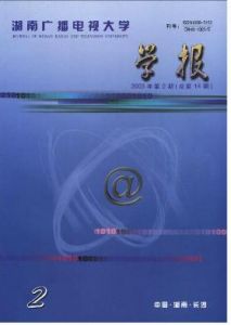 《湖南廣播電視大學學報》 《湖南廣播電視大學學報》