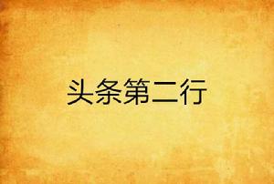 頭條第二行 頭條第二行