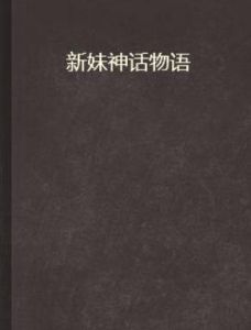 新妹神話物語 新妹神話物語