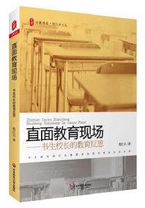 直面教育現場——書生校長的教育反思 直面教育現場——書生校長的教育反思