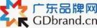 廣東品牌網LOGO