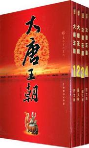 大唐王朝 大唐王朝