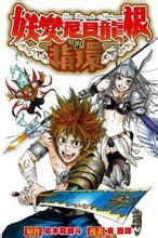 妖變尼貝龍根的指環 妖變尼貝龍根的指環