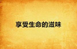 享受生命的滋味 享受生命的滋味