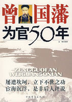曾國藩為官50年 曾國藩為官50年