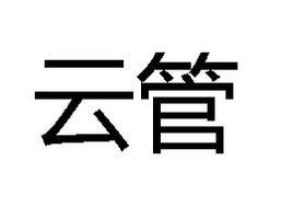 雲管 雲管